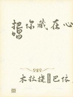 把你藏在心里原唱