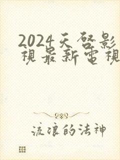 2024天启影视最新电视剧免费观看