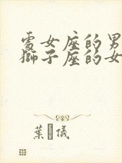 处女座的男生和狮子座的女生配吗