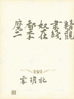 魔都奴隶精兵第二季在线观看