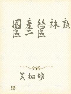 国产丝袜熟女一区二区封面