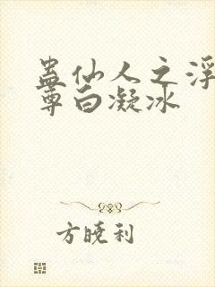 蛊仙人之浮邪魔尊白凝冰