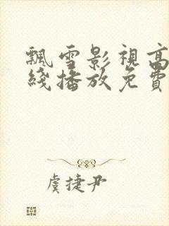 飘雪影视高清在线播放免费观看