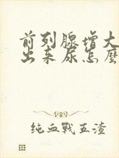 前列腺增大尿不出来尿怎么办