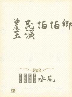 农民伯伯乡下妹主演