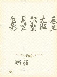 包贝尔大反派电影完整版免费观看封面