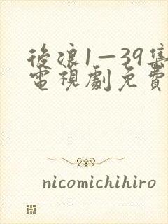 后浪1—39集电视剧免费观看