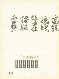 电锯惊魂高清完整版在线观看封面