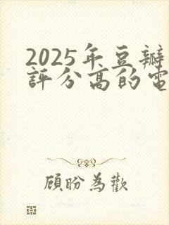 2025年豆瓣评分高的电影