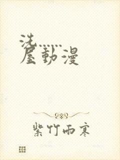 洗......屋动漫