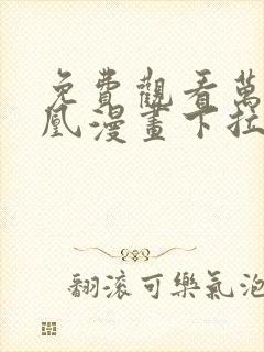 免费观看万渣朝凰漫画下拉式