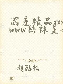 国产精品xxxwww丝袜美女