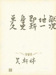 单身即地狱5多久更新一次