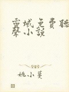 灵域免费听书有声小说