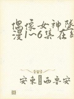 偶像女神坠落动漫1~6集在线看