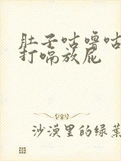 肚子咕噜咕噜响打嗝放屁