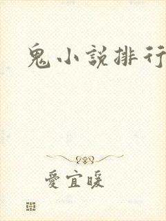 鬼小说排行榜