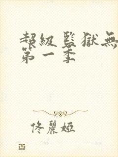 超级监狱无删减第一季