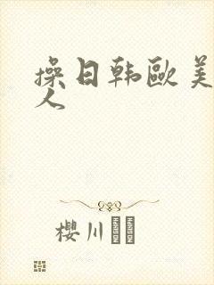 操日韩欧美老女人