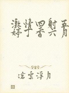 激情四射五月婷婷丁香六月五月婷婷丁香六月