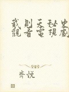 武则天秘史免费观看电视剧在线观看