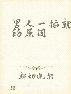 男人一插就想射的原因