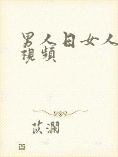 男人日女人逼逼视频封面