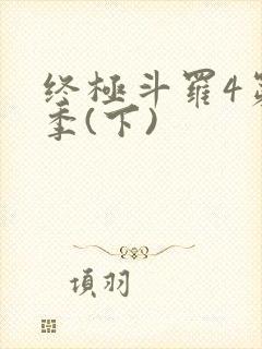 终极斗罗4第三季(下)