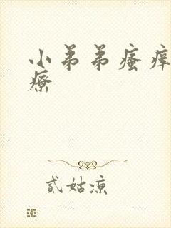 小弟弟瘙痒的治疗