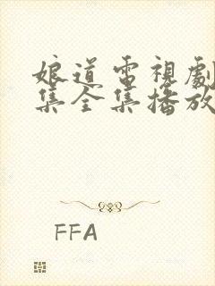 娘道电视剧31集全集播放免费