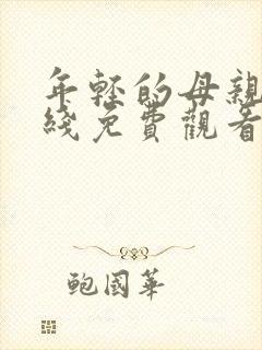 年轻的母亲2在线免费观看完整版