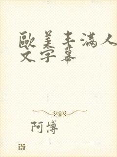 欧美丰满人妻中文字幕