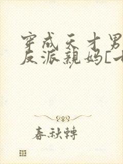 穿成天才男主的反派亲妈[七零]