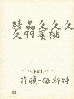 精品久久久久久久99蜜桃封面