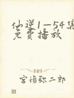 仙逆1—54集免费播放