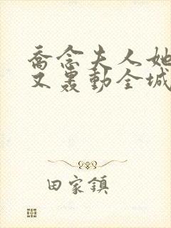 乔念夫人她马甲又轰动全城了