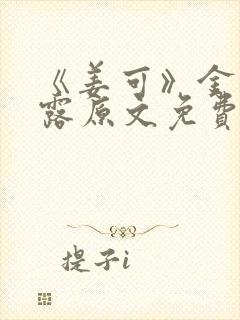 《姜可》金银花露原文免费阅读封面