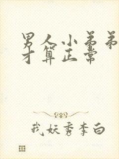 男人小弟弟多长才算正常