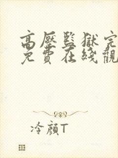 高压监狱完整版免费在线观看