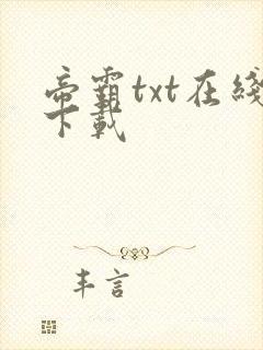 帝霸txt在线下载