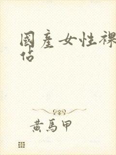 国产女性裸体网站