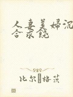 人妻美妇沉沦迎合求饶