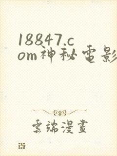 18847.com神秘电影
