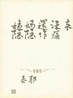 姨妈还没来肚子隐隐作痛