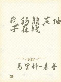 我的朋友他的妻子在线封面