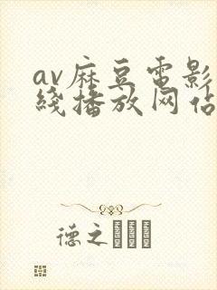 av麻豆电影在线播放网站