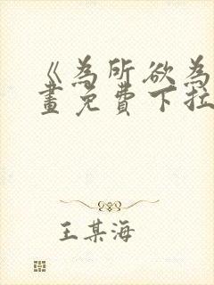 《为所欲为》漫画免费下拉式国漫