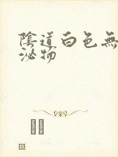 阴道白色无味分泌物