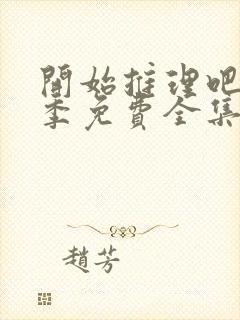 开始推理吧第4季免费全集