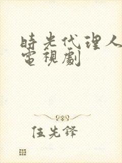 时光代理人免费电视剧